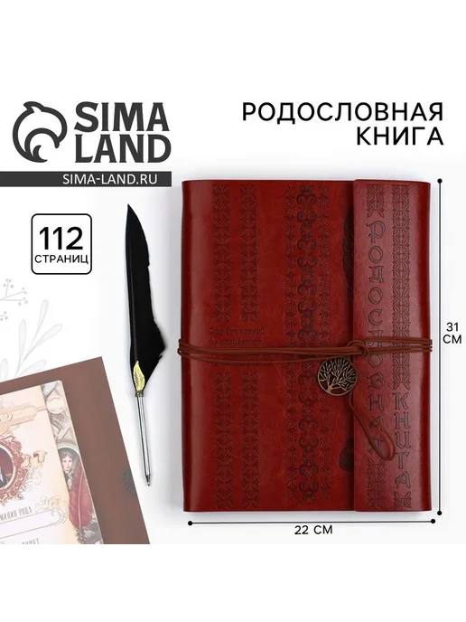 Сималенд Родословная книга «Наш род», с пером, 56 листов, коричневый, коричневый