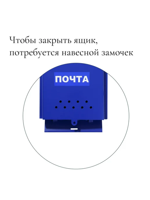 Ящик почтовый без замка (с петлёй), вертикальный, «Почта», с, синий, фото 2