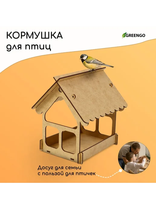 Greengo Кормушка - конструктор из ХДФ для птиц «Домик», своими рукам, бежевый