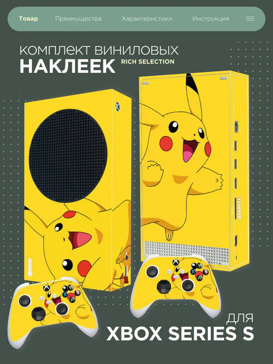 Виниловая наклейка на XBOX Series S "Пикачу"