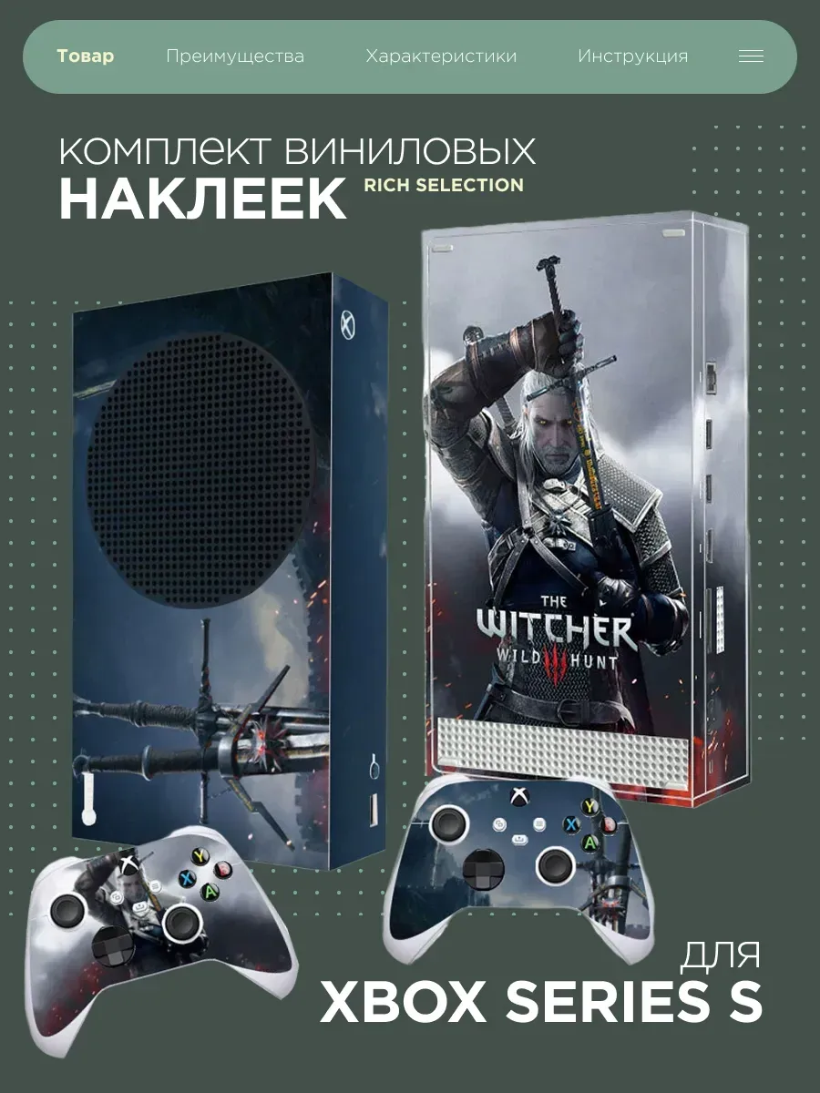 Виниловая наклейка на XBOX Series S "Ведьмак"