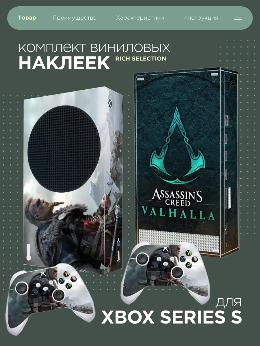 Виниловая наклейка на XBOX Series S "Assasin`s Creed"