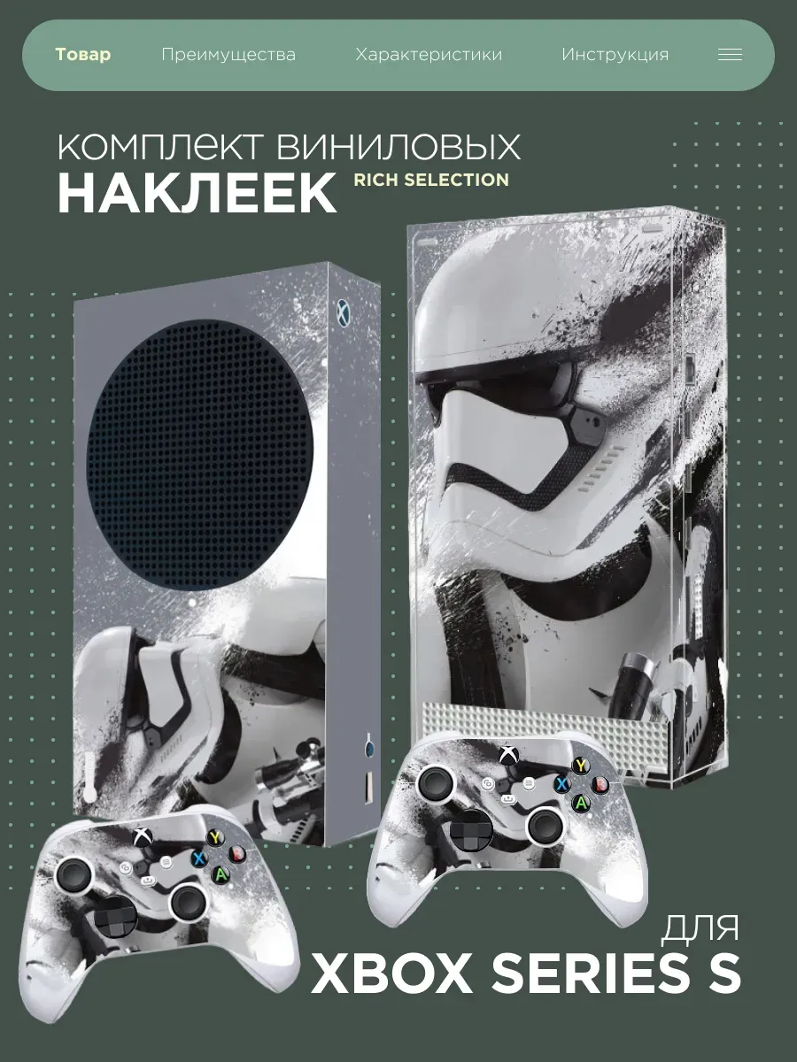 Виниловая наклейка на XBOX Series S "Star Wars"
