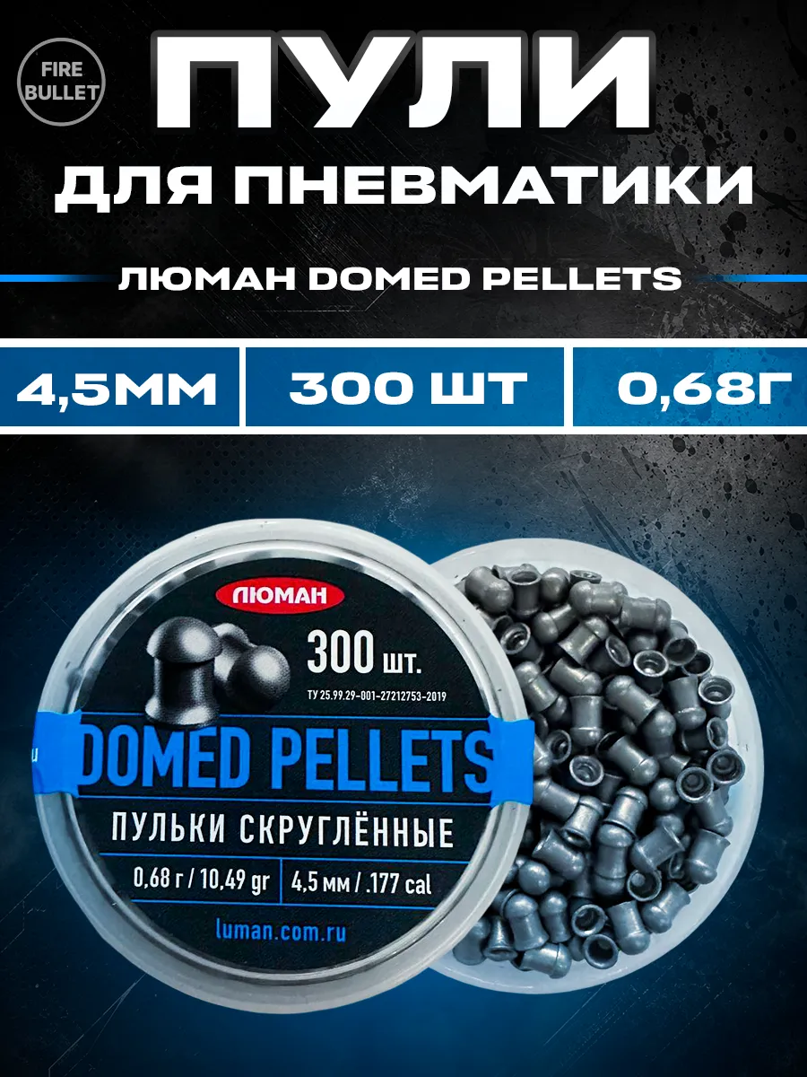 Пули для пневматики 4.5 мм Domed Pellets 0,68 г 300 шт