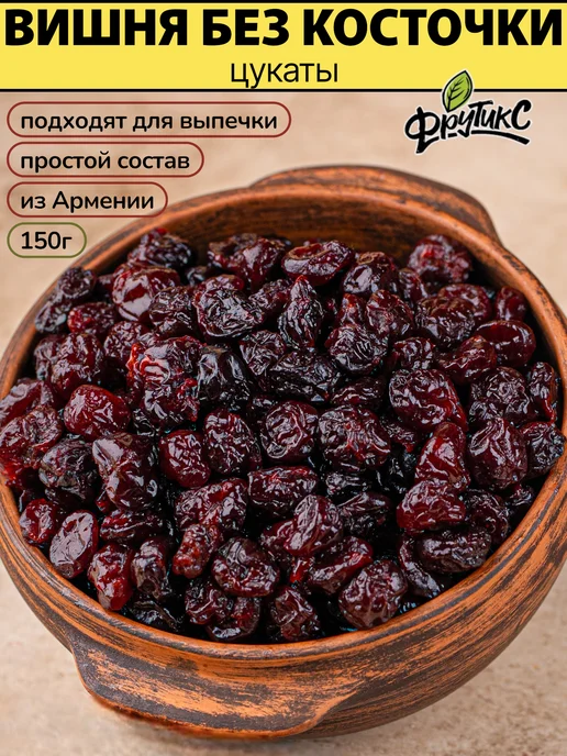 Фрутикс Вишня вяленая без косточки натуральные цукаты 250г, 150 г