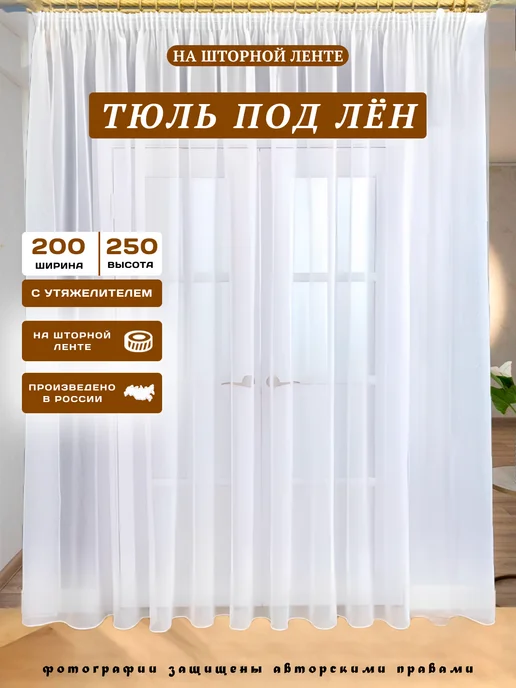 ваша мечта тюль для спальни 200х250 см с утяжелителем, 200x250 см