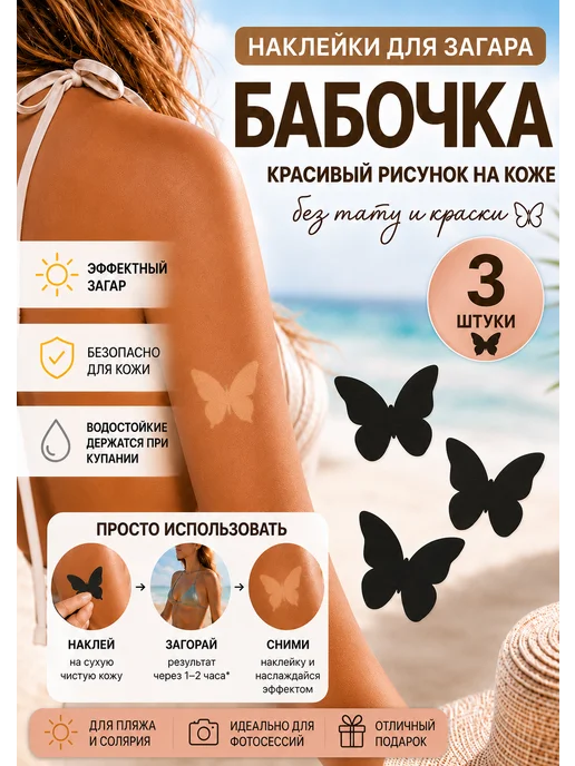 Трафарет для загара в форме бабочки, вариант