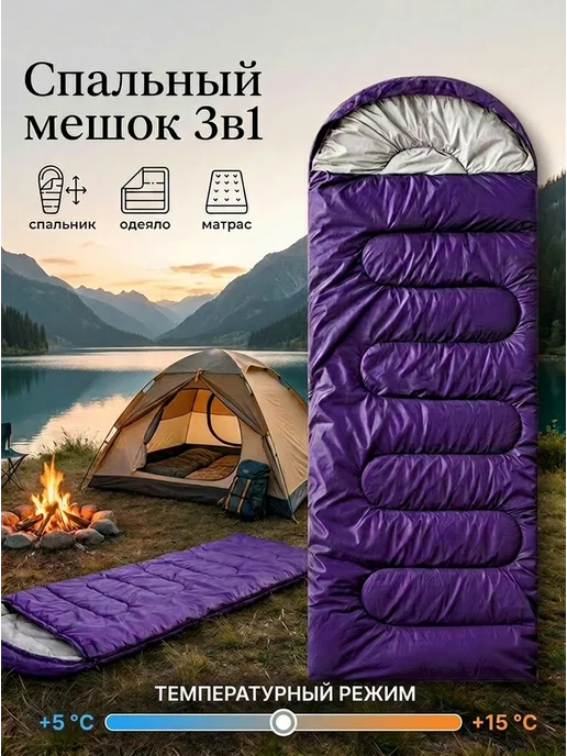 Спальный мешок туристический с капюшоном, фиолетовый
