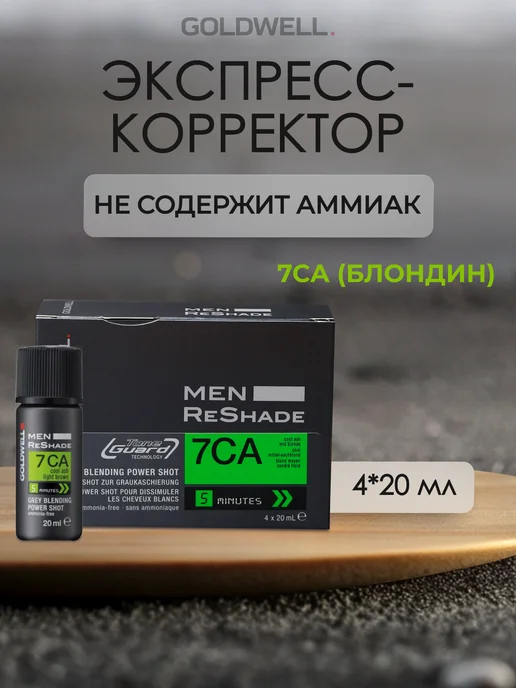goldwell MEN RESHADE 7CA Экспресс- корректор седины 4x20 мл, 4x20