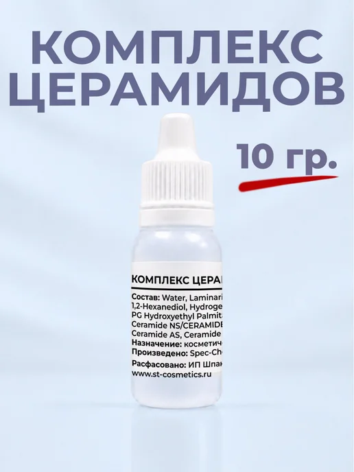 ST-Cosmetics Комплекс церамидов, 10 гр, косметический актив, 10 г
