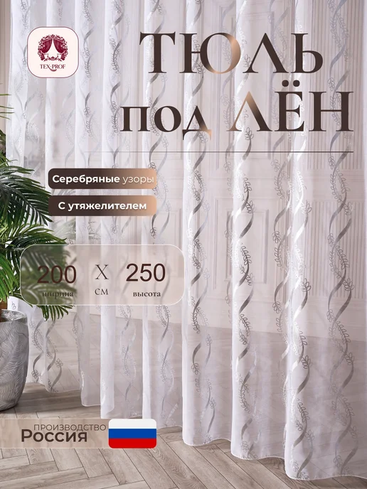 TEXPROF Тюль в гостиную спальню 200х250, 200x250