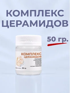 Комплекс церамидов, 50 гр, косметический актив