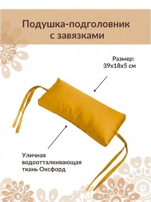 Русский гамак Подушка под голову на садовое кресло, качели, желтый