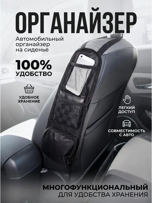 Автомобильный органайзер на сиденья, черный