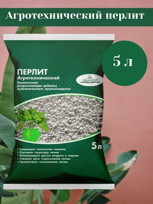 Природный минерал Перлит агротехнический 5л,1шт вес 2кг, 5 л, 1 шт