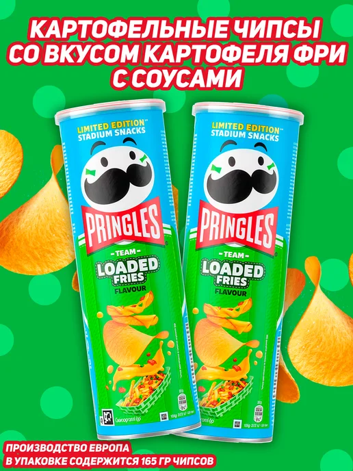 Pringles Картофельные чипсы Принглс Картофель Фри 165 гр 2 шт, 165 г, 2 шт