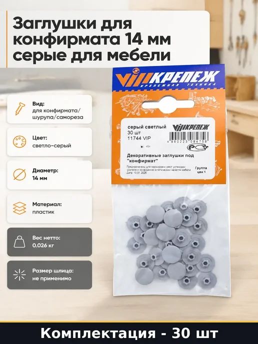 Комплект заглушек для конфирмата 30 шт серые пластиковые 14, 30 шт