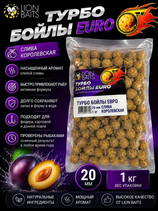 Lion Baits Бойлы вареные Турбо Слива 20мм 1кг, 1 кг