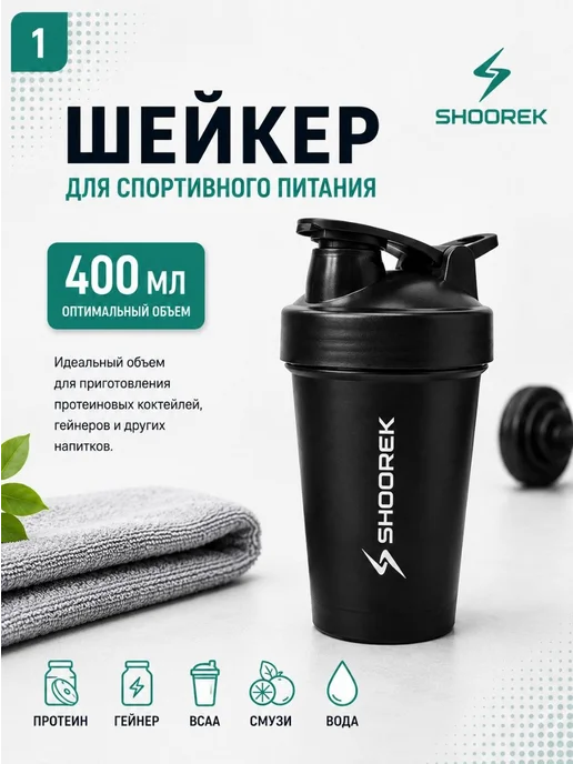 Шейкер спортивный для протеина, креатина и воды, 400 мл, фото 2