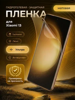 ЗащитиГаджет Гидрогелевая защитная пленка на экран Xiaomi 13
