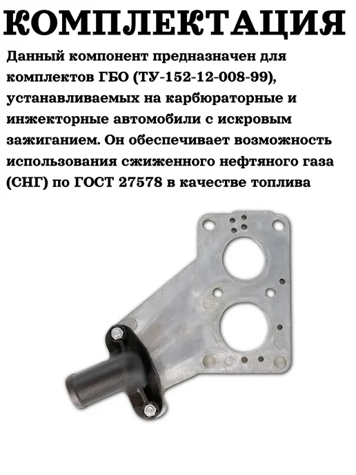 Смеситель газа,проставка в карбюратор ГБО ГАЗель 1 штуцер, 1 штуцер, фото 2