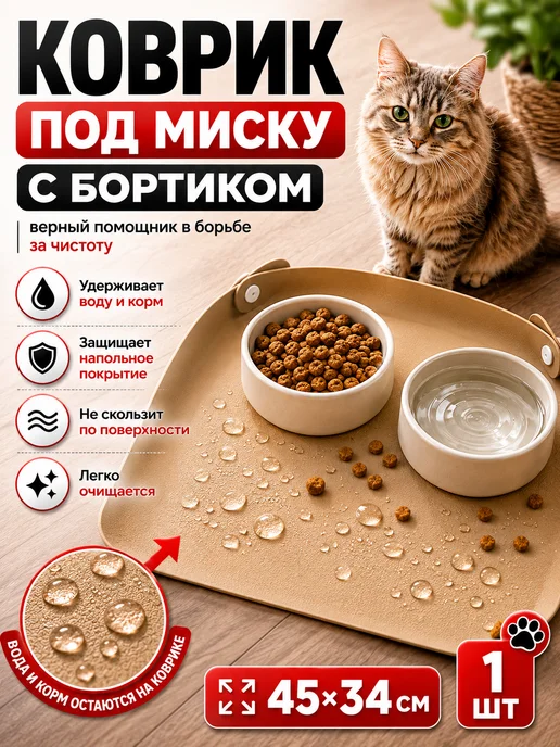 парла26 Коврик под миску для кошек и собак с бортиком, бежевый