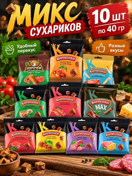 микс сухариков Ассорти вкусов, 10 шт по 40 гр, 10 шт, 40 г