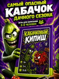Настольная игра для подростков и взрослых, Кабачковый Кипиш