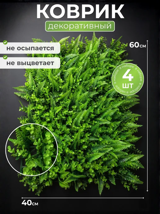 искусственная трава для декора 4 шт, 4 шт