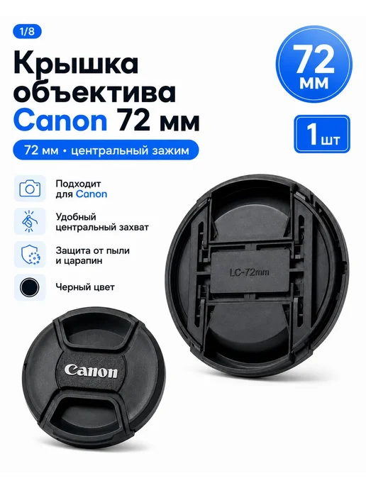 Крышка объектива Canon 72 мм LC-72mm с центральным зажимом, вариант