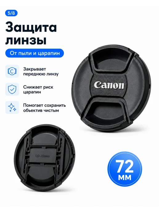 Крышка объектива Canon 72 мм LC-72mm с центральным зажимом, вариант, фото 5