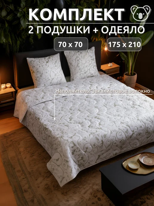 Комплект одеяло всесезонное 175х210 подушки 70*70 2 шт, 175x210, 2 шт