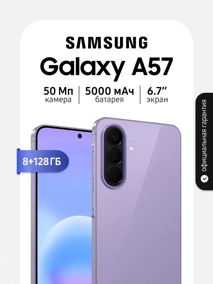 Смартфон Galaxy A57 8+128GB, сиреневый Samsung 1109076776 купить в интернет‑магазине Wildberries