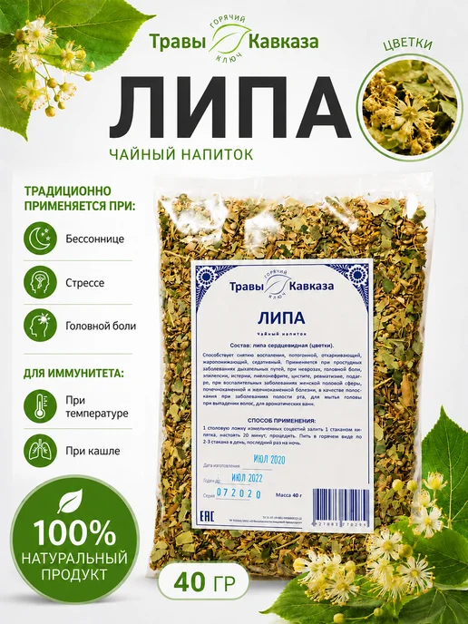 Цветки липы сушеные для иммунитета от простуды, вариант