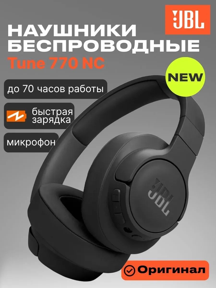 JBL Беспроводные наушники Tune770NC с шумоподавлением