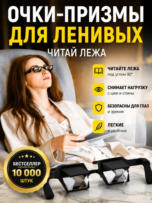 QwertyA Очки призмы для чтения лежа перископические 90° зеркальные, вариант