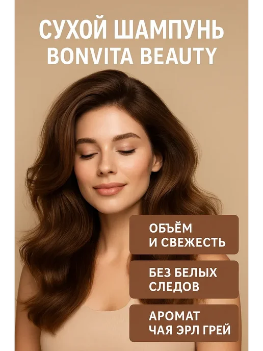 BilionerШа W _ Сухой шампунь для жирных волос без смывания BONVITA, 150 м…, 150 м