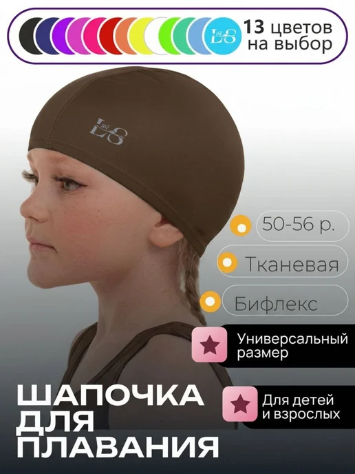 LikeSport Шапка для бассейна детская для плавания, коричневый