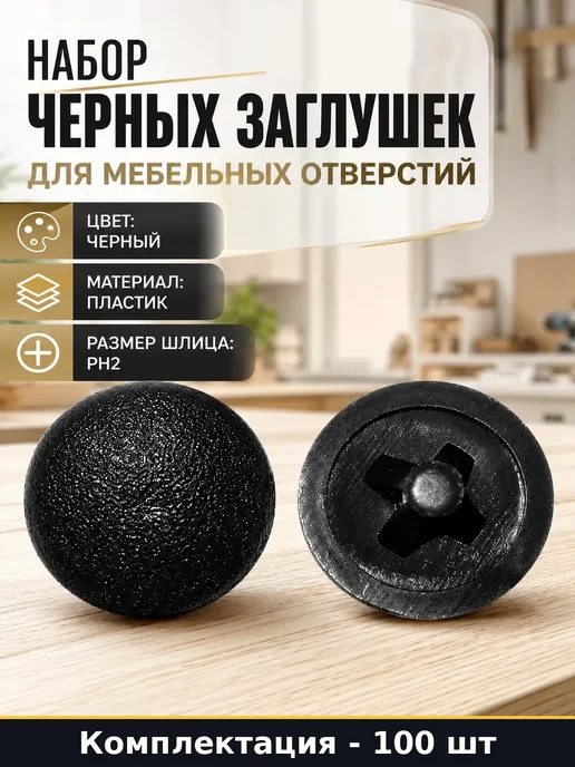 Заглушки мебельные пластиковые черные для отверстий 100, черный