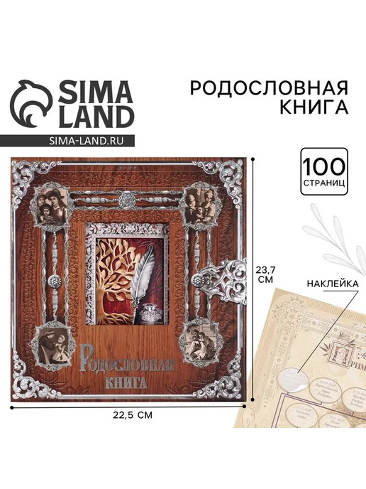 Родословная книга с рамкой для фото — стиль и память, вариант