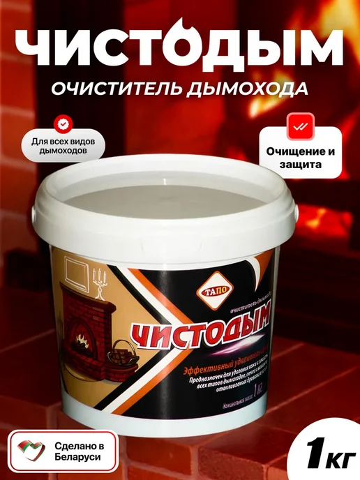 Чистка дымохода печи и котла от сажи очиститель Чистодым, вариант