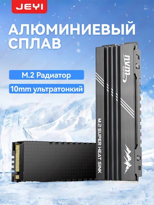 JEYI Ультратонкий кулер для SSD M.2 2280 (10 мм), черный