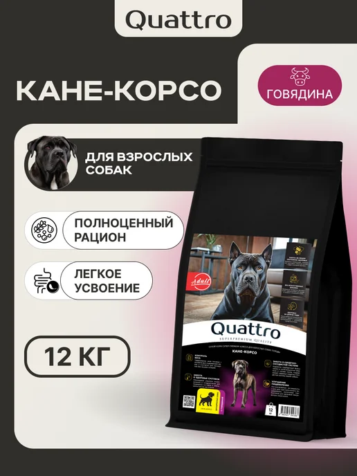 Сухой корм QUATTRO Кане-Корсо для собак, говядина, 12 кг