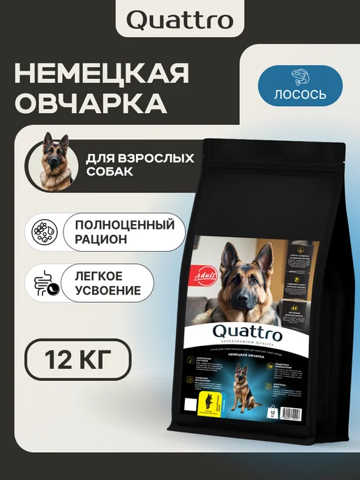 Сухой корм QUATTRO Немецкая Овчарка для собак, лосось, 12 кг