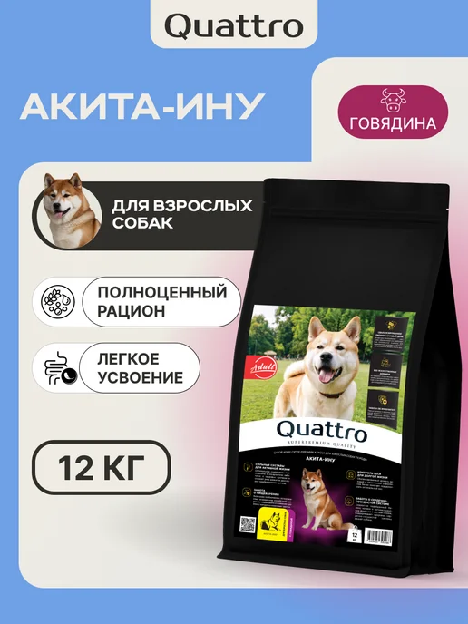 Сухой корм QUATTRO Акита Ину для собак, говядина, 12 кг