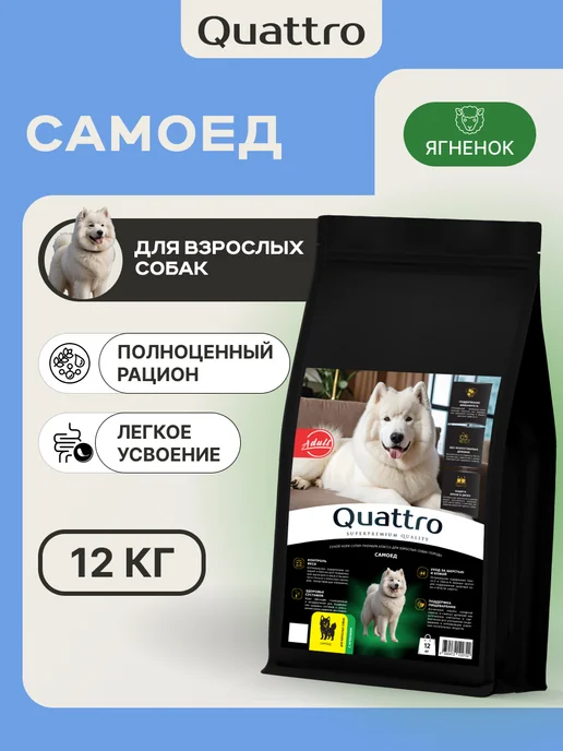 Сухой корм QUATTRO Самоед для собак, ягненок, 12 кг