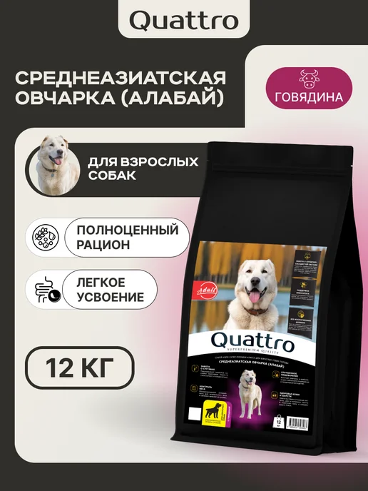 Сухой корм QUATTRO Алабай для собак, говядина, 12 кг