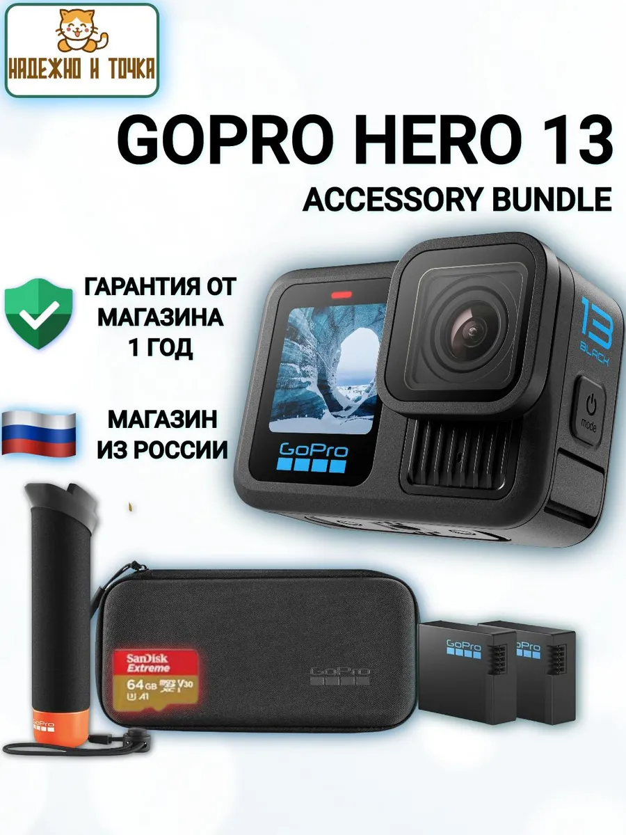 GoPro Экшн-камера 13 Black Accessory Bundle