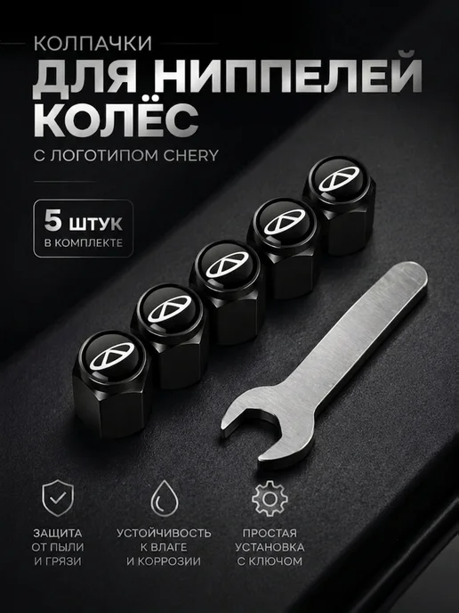 Колпачки на ниппель совместимо с Chery, Chery, фото 2