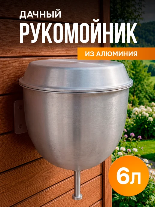 ЭРГ-АЛ Рукомойник умывальник для дачи 4,5 л, 6 л